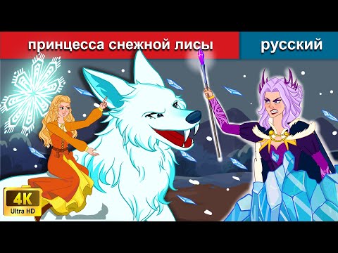 Принцесса Снежной Лисы Сказки На Ночь Русский Сказки - Woa Russian Fairy Tales