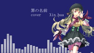 罪の名前(Tsumi no namae)/Xin hua【VOCALOID4COVER】