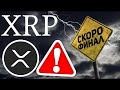 RIPPLE XRP УЖЕ СКОРО ГРЯДУТ БОЛЬШИЕ СОБЫТИЯ! ФИНАЛ УЖЕ БЛИЗОК И ВОТ ПОЧЕМУ ЭТО ПРОИЗОЙДЕТ! ХРП Риппл