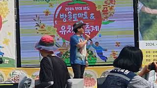 2024 부여세도 방울토마토 및 유채꽃축제, 농민가수  초청 공연.