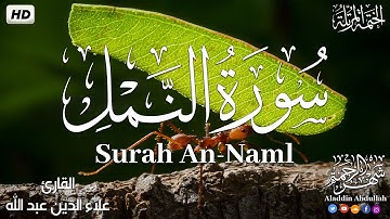 Surah An-Naml  سورة النمل كاملة ||  بصوت هادئ وجميل 😴💚||القارئ علاء الدين عبد الله