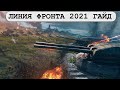 Линия фронта 2021 гайд - Какие танки брать? Какие резервы качать?
