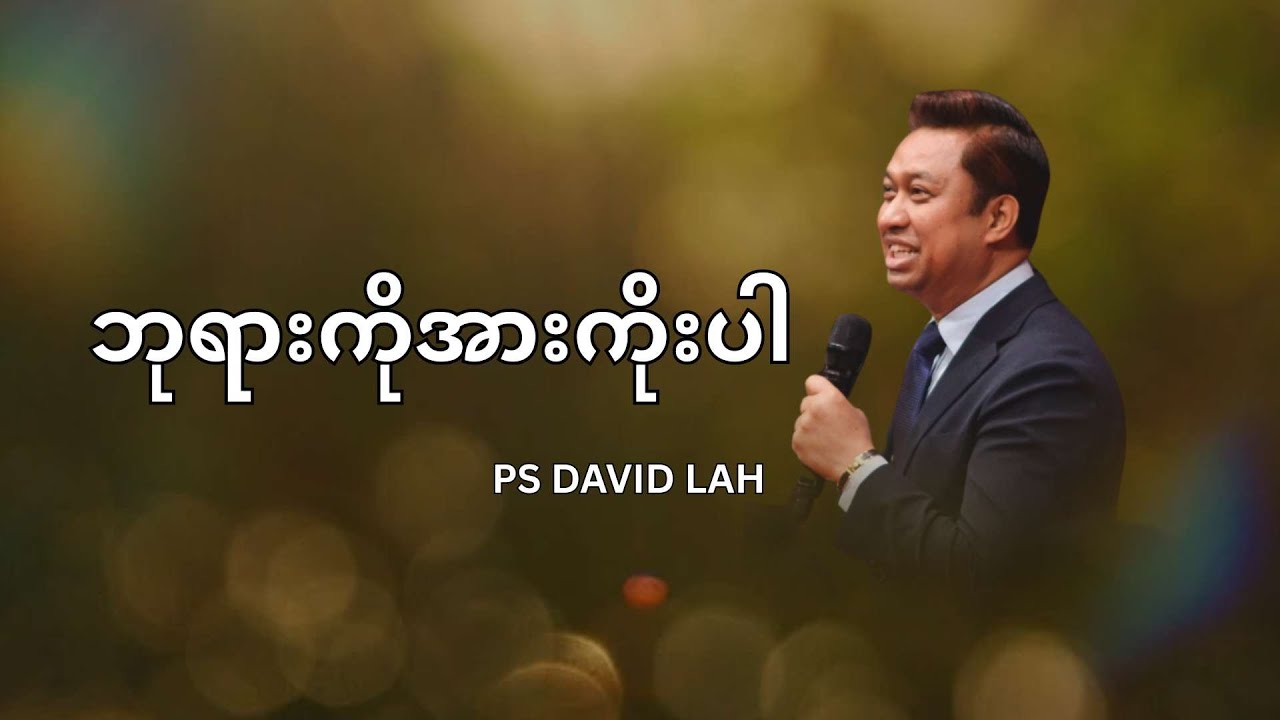 𝐏𝐀𝐒𝐓𝐎𝐑 𝐃𝐀𝐕𝐈𝐃 𝐋𝐀𝐇 |ဘုရားကိုအားကိုပါ