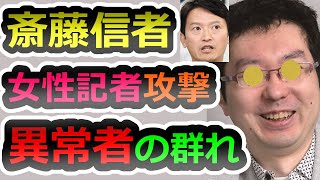 【斎藤信者の害悪ぶり】また異常者達の攻撃、時事通信の女性記者が配置換えを余儀なくされた私見【片山安孝】【香椎なつ】【斎藤元彦】