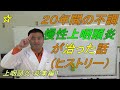 【慢性上咽頭炎・総集編１】２０年間の不調が治った話（ヒストリー）