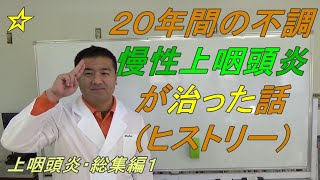 【慢性上咽頭炎・総集編１】２０年間の不調が治った話（ヒストリー）