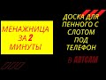 Менажница в ArtCam за 2 минуты, или как я на коленке сделал поднос для пенного!