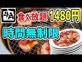 【1480円】時間無制限の【焼肉食べ放題】で限界まで大食い！！