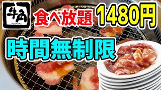 【1480円】時間無制限の【焼肉食べ放題】で限界まで大食い！！