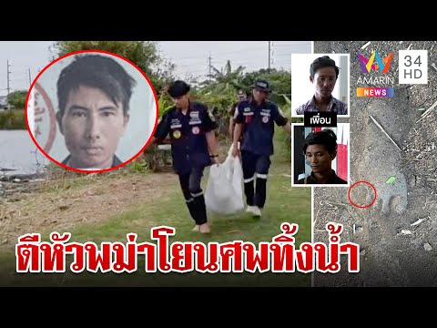 พบศพชายชาวเมียนมา ลอยกลางบ่อปลา พบพิรุธ สภาพศพถูกตีหัวแตก-คางฉีก  | ทุบโต๊ะข่าว | 26/8/66