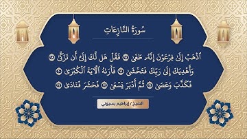 سورة النازعات الشيخ ابراهيم بسيوني | surah al naziat | surah naziat | naziat