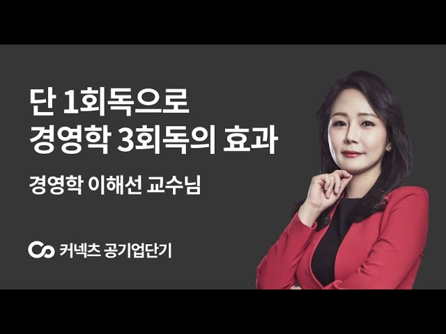 [공기업단기] '단 1회독으로 3회독 효과'! 경영학 1위 이해선 선생님 신규 입성!