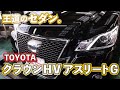 トヨタ・クラウンアスリートは王道のセダン！スポーティ＆高級感の人気モデル！【ダイエー自動車販売】
