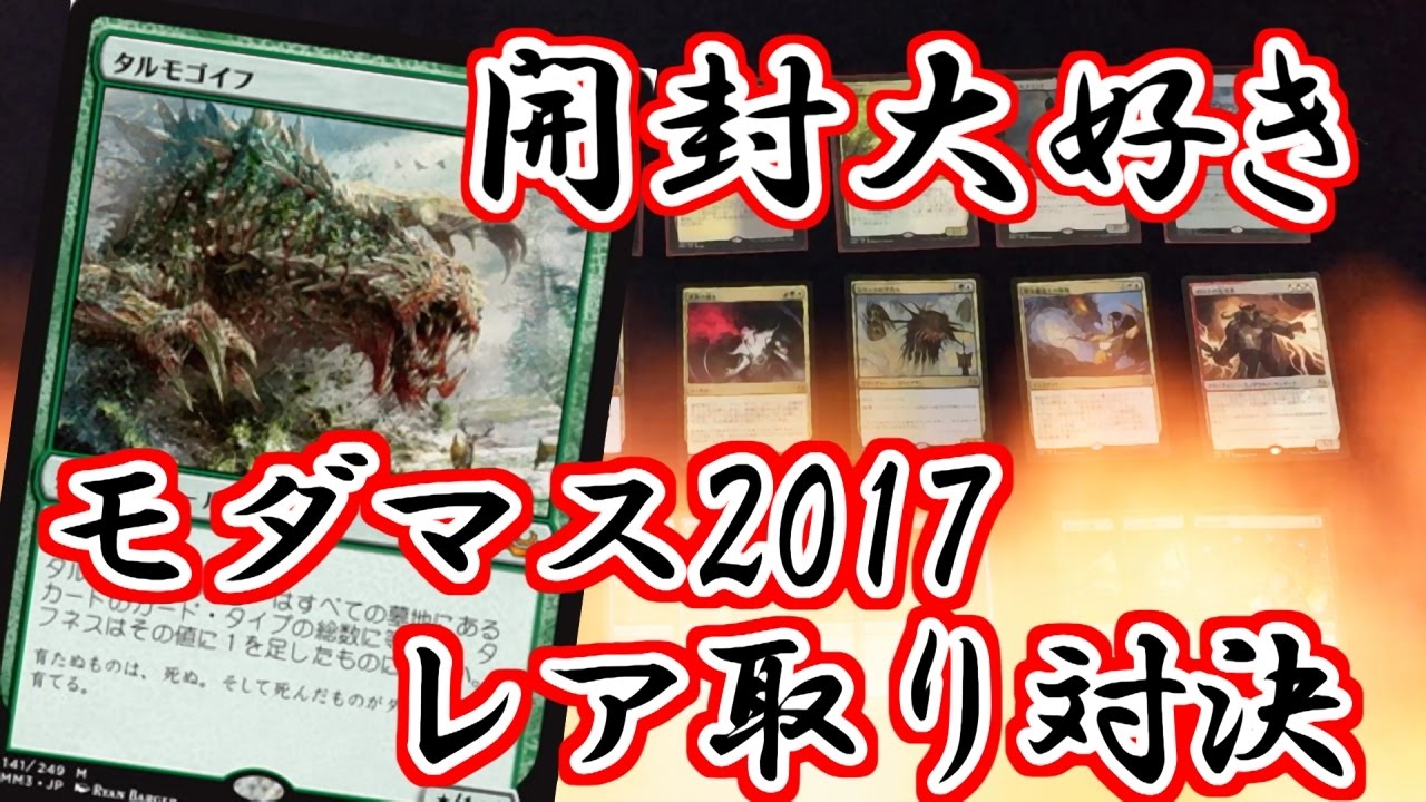 開封大好き】モダマス2017BOXレア取り【MTG】 - YouTube