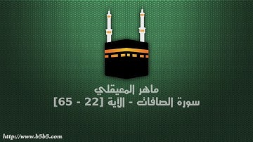 ماهر المعيقلي - سورة الصافات - الآية [22 - 65]