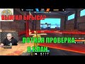 ПОТНАЯ ПРОВЕРКА СКИЛОВОГО ИГРОКА / ФРИ ФАЕР