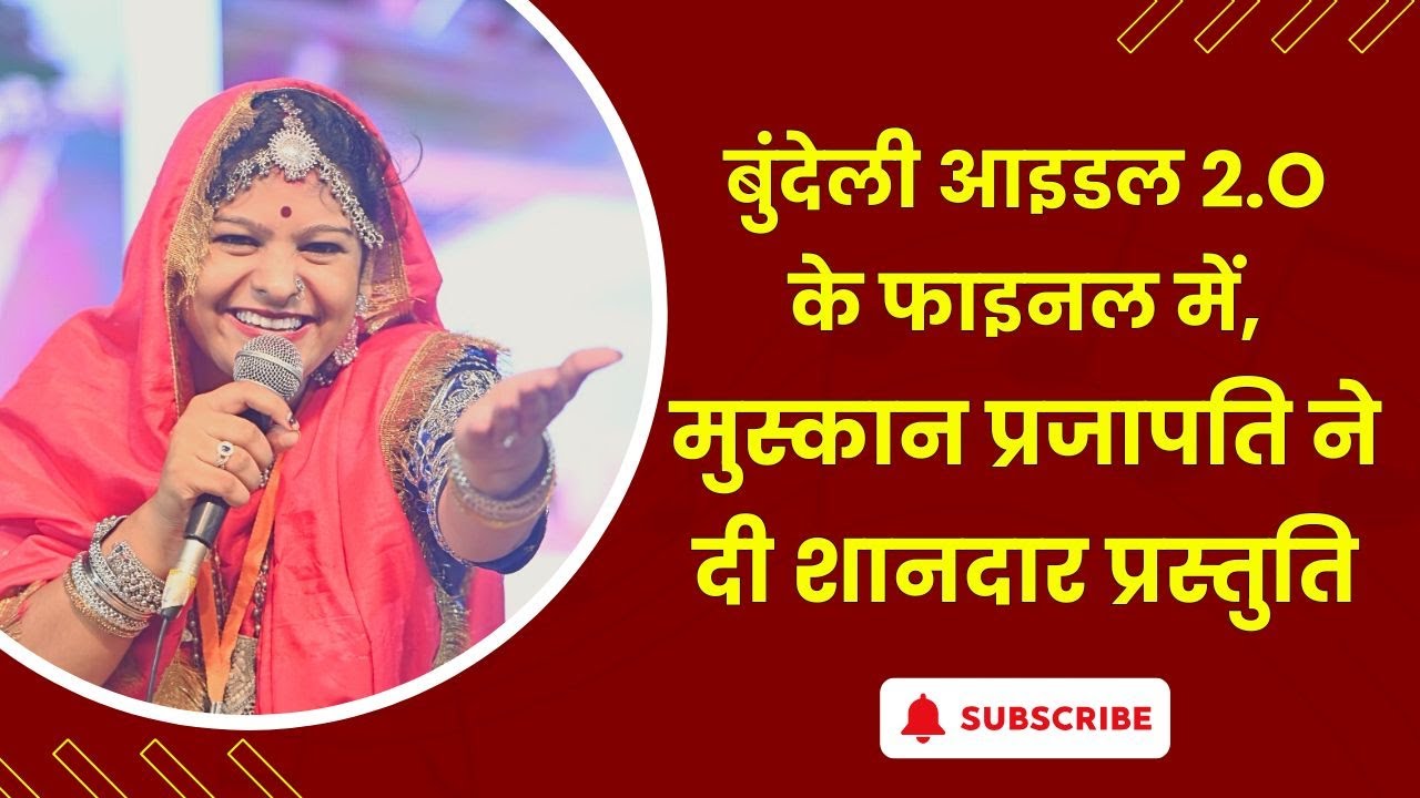 बुंदेली आइडल विजेता मुस्कान प्रजापति की फाइनल वाली धमाकेदार प्रस्तुति, सुनिए जरूर