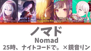 【FULL】ノマド(Nomad)/25時、ナイトコードで。　歌詞付き(KAN/ROM/ENG)【プロセカ/Project SEKAI】