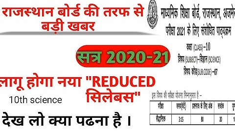 RBSE / NEW SYLLABUS REDUCTION / CLASS 10 SCIENCE / NEW REDUCED SYLLABUS / 2020-21new syllabus