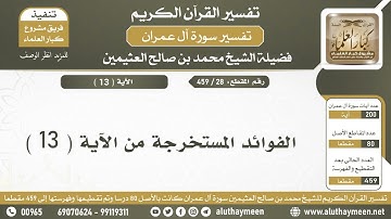 28 - 459 - فوائد من الآية ( 13 ) من سورة آل عمران - الشيخ ابن عثيمين