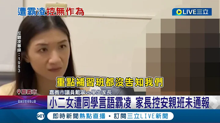 学生被霸凌安亲班没作为? 小二女遭同学言语霸凌 家长控安亲班未通报 教育处长:会查核纠正补习班│记者 廖国雄 李香仪│【LIVE大现场】20230518│三立新闻台 - 天天要闻