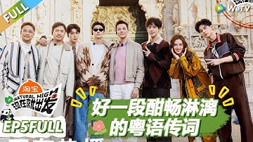 【现在就出发S3】第5期完整版：来跟新朋友陈伟霆一起说段酣畅淋漓的粤语！ |《现在就出发S3》Natural High S3 #沈腾 #王安宇 #黄景瑜 #金晨 #范丞丞 #贾冰 #胡先煦 #白敬亭