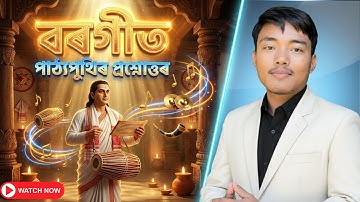 বৰগীত - SEBA Class 10 Assamese Chapter 1 Question Answer | অসমীয়া সাহিত্য চয়নিকা | Lesson 1