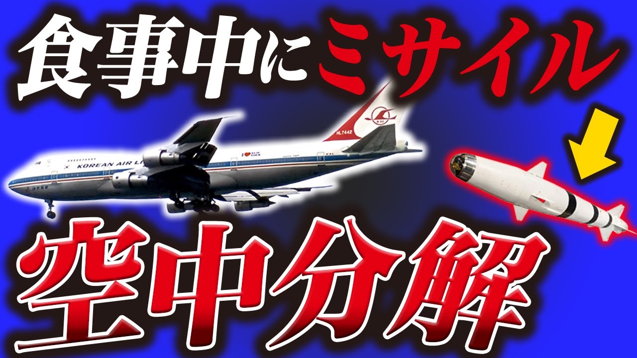 【ソ連が起こした悲劇】楽しいひと時が一瞬で地獄になった撃墜事件『大韓航空撃墜事件』 YouTube