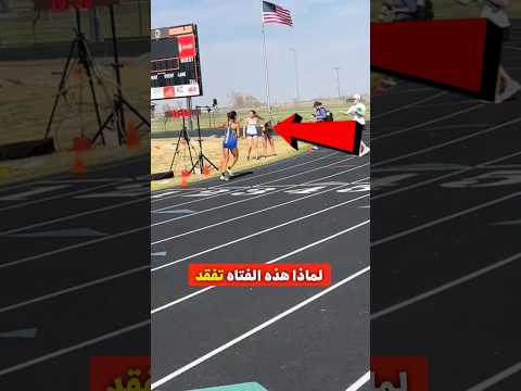 السبب الغريب وراء إغماء هذه العد اءة في كل مرة تعبر خط النهاية