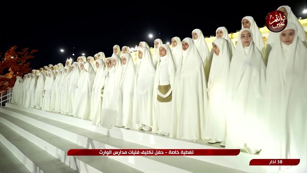 تغطية خاصة - حفل تكليف فتيات مدارس الوارث