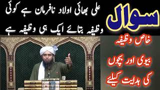 nafarman Aulad our bivi  Liye  vajifai wazifa  Khas | [Engineer Muhammad Ali Mirza] HM Abid info |