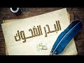 محمد الشحي البدر الضحوك حصريا 2022 محمد الشحي البدر الضحوك حصريا 2022