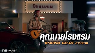 Video-Miniaturansicht von „คุณนายโรงแรม : ทรงกรด ฌา-มา อาร์สยาม [Official MV]“