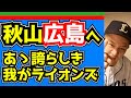 【西武ライオンズ】秋山翔吾、広島カープに移籍！あゝ誇らしき我がライオンズよ！