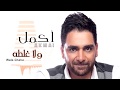 ولا غلطه اكمل رسلان ولا غلطه اكمل رسلان