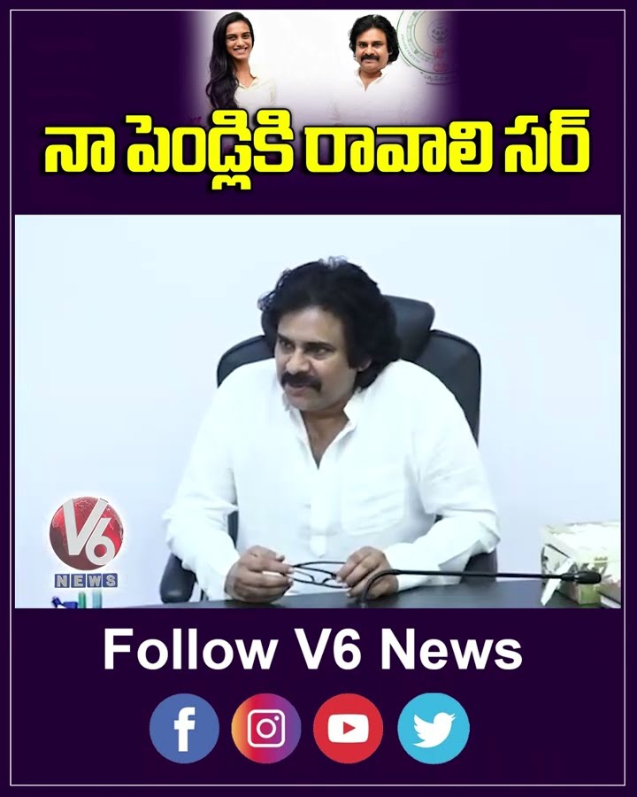నా పెండ్లికి రావాలి సర్ | Pawan Kalyan | PV Sindhu | V6News