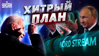Почему взрывы на "Северном потоке" выгодны исключительно "Газпрому"?