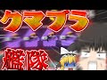 【Splatoon3】ビッグランと言えどクマさんブラスター×4構成で負けるわけねえよなぁ!?www ~イカを目指して三千里~Part 4【ゆっくり実況】