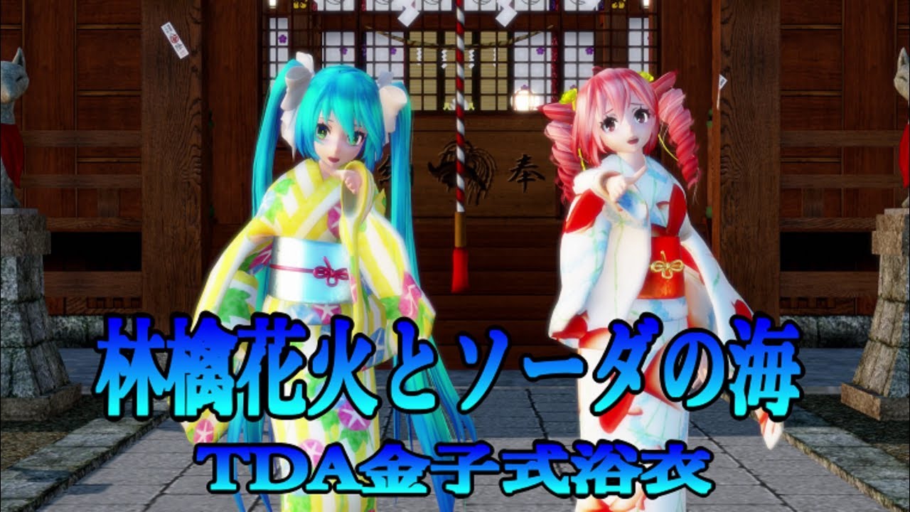 613【MMD】林檎花火とソーダの海【TDA金子式浴衣】