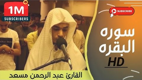 سورة ال عمران بصوت جميل ومريح جدا لنوم🥺🍃القارئ عبد الرحمن مسعد HD