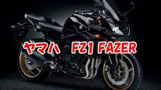 ヤマハFz1 FazerフェザーはR1譲りのスーパーネイキッド