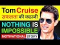 Tom Cruise Biography in Hindi | Success Story | Upcoming Movies : Mission Impossible - Fallout