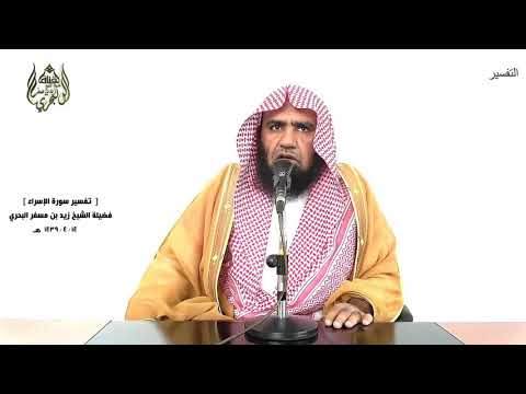 الشيخ زيد البحري التفسير الشامل سورة الإسراء وأوفوا الكيل إذا كلتم 35 
