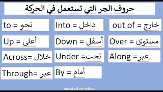 دورة تعلم اللغة الانجليزية درس مهم جدا حروف الجر للحركة The prepositions of movement قواعد مع أمثلة