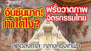 Amazing Thailand ! Italians paint murals of Thai temples Wat Ratchathiwat Bangkok