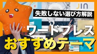 【ワードプレス】ブログ初心者向けおすすめテーマはこれ！失敗しない選び方も解説！