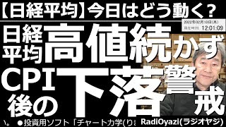 【日経平均－今日はどう動く？】日経平均は高値続かず。米CPI後の下落に要警戒！　アメリカの株式市場が、金利上昇を許容して堅調推移となり、日経は高く寄ったが売られる動きに。今晩の米CPIには注意が必要。