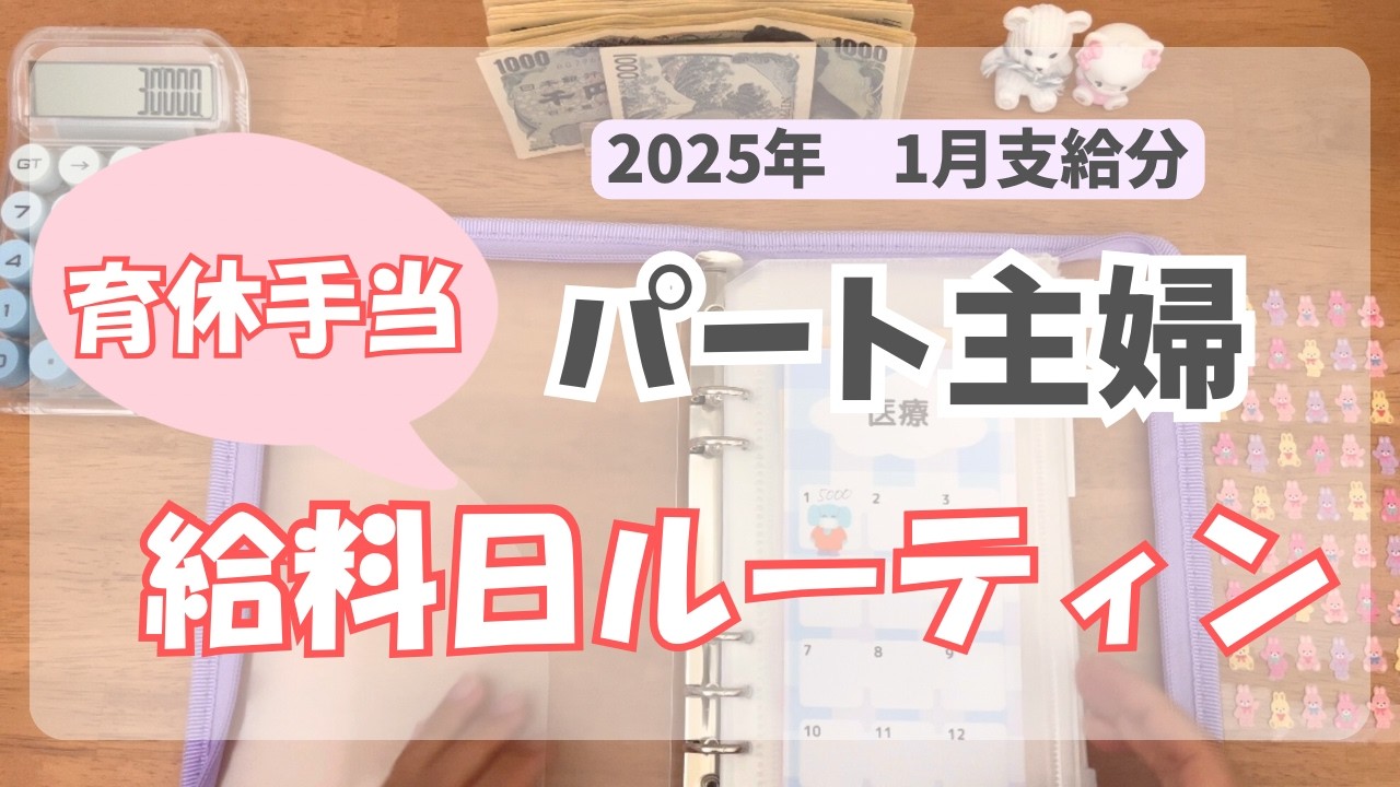 【お給料日ルーティン】音声あり⌇﻿パート主婦の育休手当ルーティン育休手当少なくて最低限しか振り分けできない😢