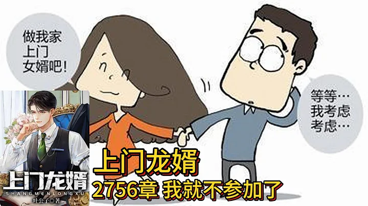 Home long son-in-law audio romance novel recommendation: 2756 chapter I'll pass free audiobooks - 天天要聞