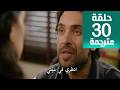 مسلسل هذا البحر سوف يفيض الحلقة 30 مترجمة كاملة HD جارى الترجمة 